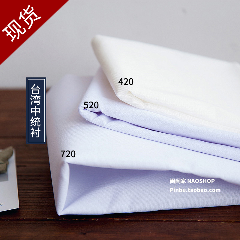 现货闹闹家手工辅料台湾中统布衬软衬/树脂衬单面带胶420/520/720