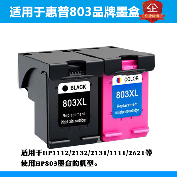 803墨盒适用于惠普HP1112/2131/2132/2621墨盒黑色彩色改装大容量