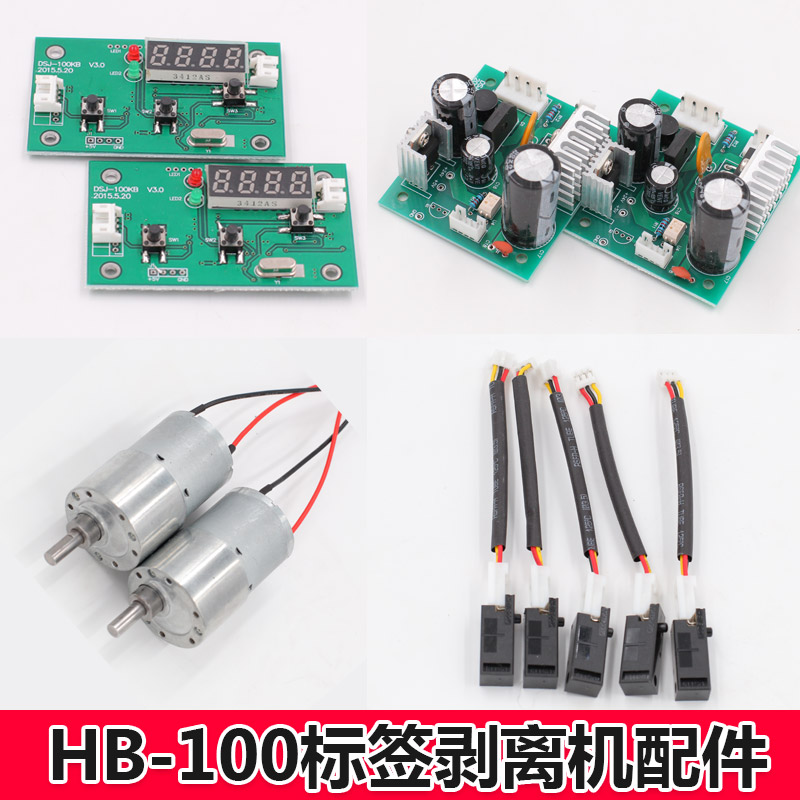 HB-100/130/180标签剥离机配件电机线路主板挂杆压板感应器滚花轴