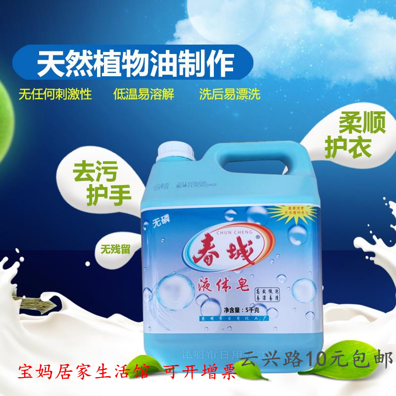 国货包邮5kg云南春城牌天然皂液植物洗衣液体肥皂零添加无荧光剂
