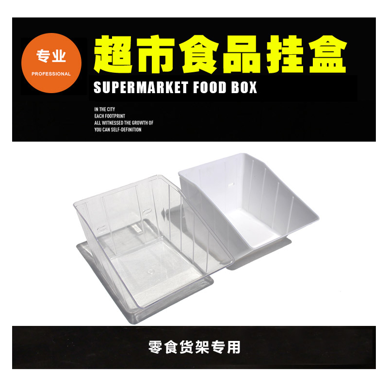 超市食品展示盒零食货架挂盒散装干果盒糖果盒透明塑料零食盒