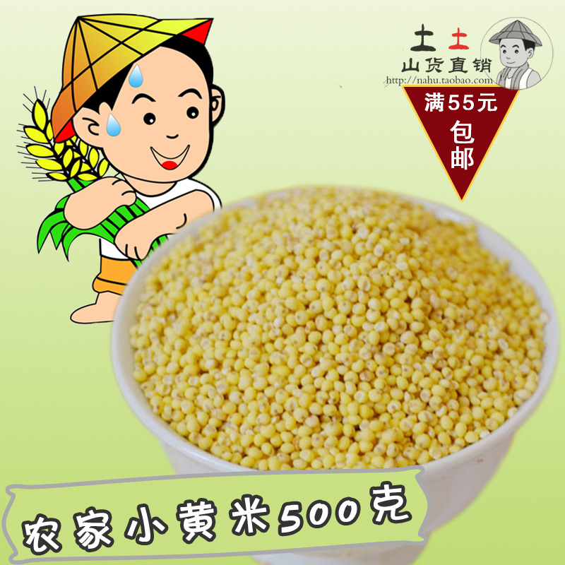 湖南农家自产优质小黄米　小粟米　500克　满55元包邮 土土山货