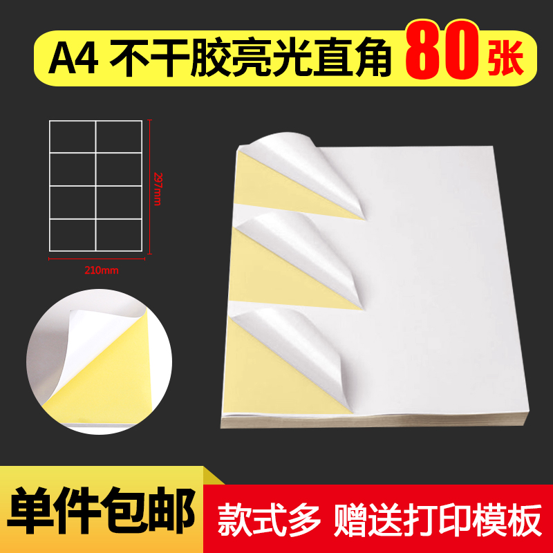 A4不干胶标签纸亮光喷墨背胶纸激光切割贴纸空白打印纸A4不干胶纸