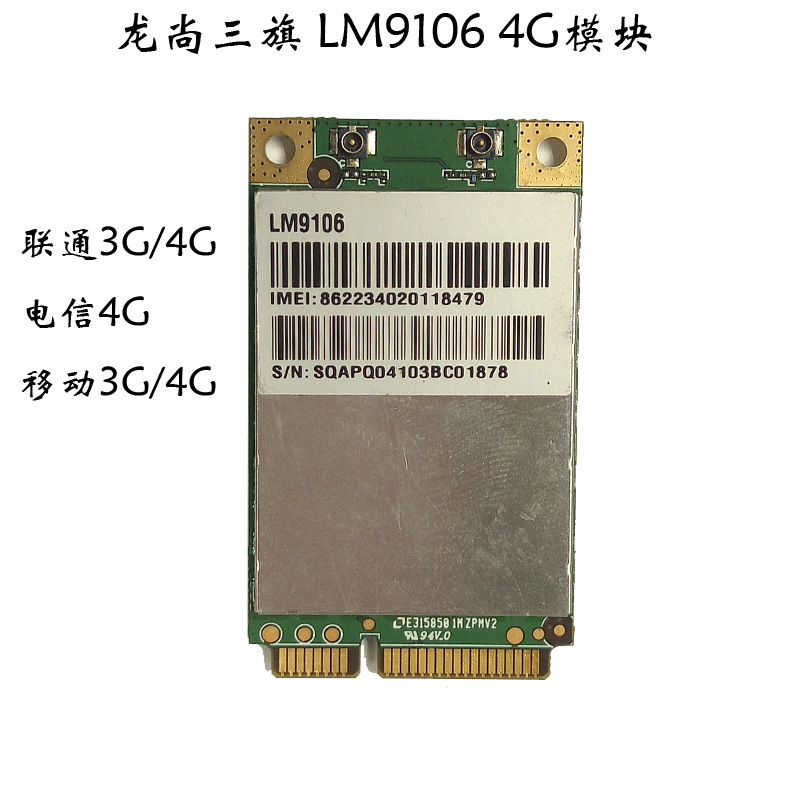 龙尚三旗 LM9106 移动联通电信TDD FDD LTE 4G全网模块超U8300W