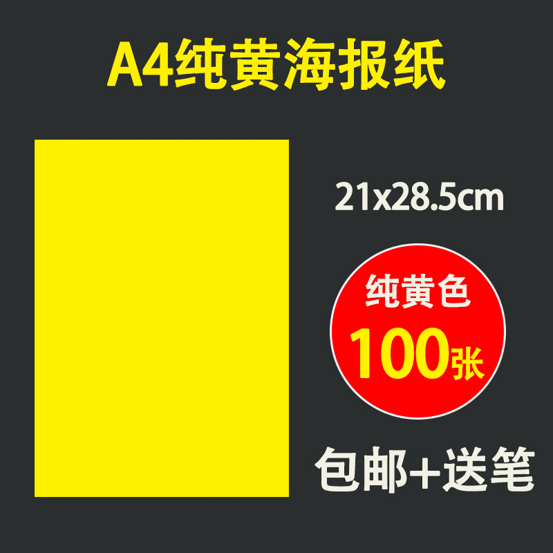 100张超市pop促销广告纸A4黄色小号2128双面超市手机药店手绘海报