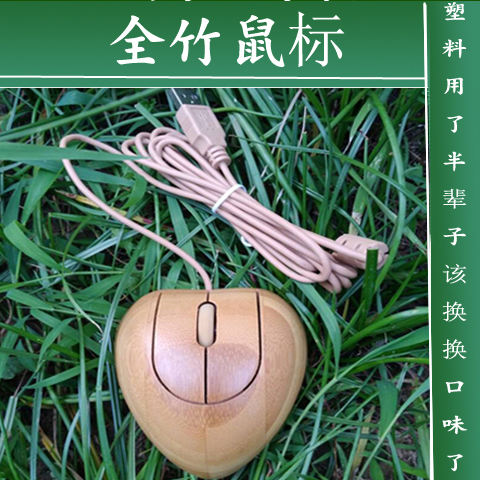 竹木个性中国风台式机笔记本有线鼠标爱心形竹子工艺环保手感舒适