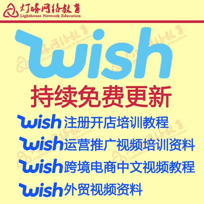 WISH开店培训运营指导跨境电商中文教程视频运营推广外贸电商资料