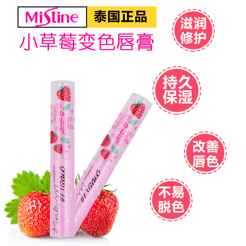 泰国小草莓变色唇膏买一送一代购正品mistine2支装持久保湿不脱色