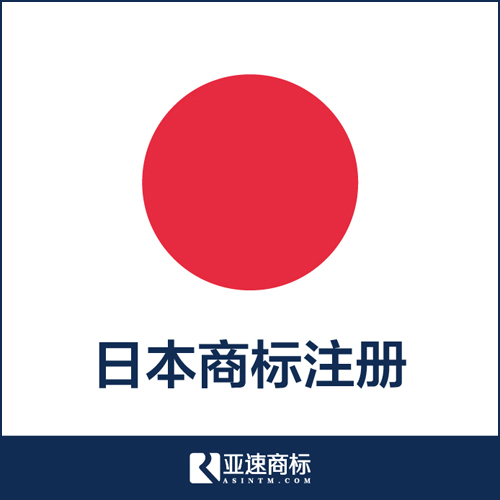 日本商标注册代理 国际商标厦门地区代理 亚速商标注册