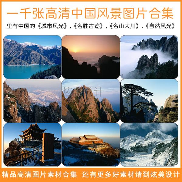 1000张高清中国风景图片素材合集 城市名胜古迹名山大川自然风光