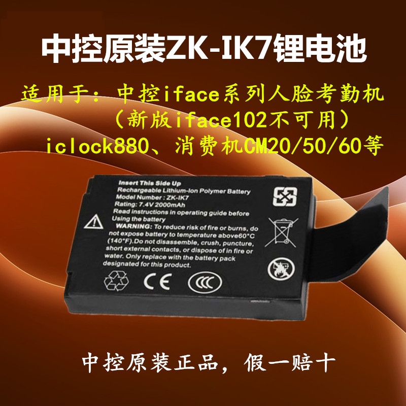 中控ZK-IK7后备锂电池iFace702/302考勤机CM60CM50消费机停电打卡