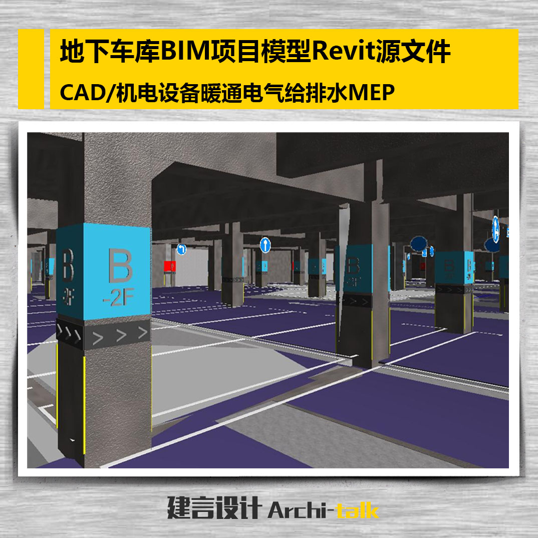 地下车库BIM项目模型Revit源文件CAD/机电设备暖通电气给排水MEP
