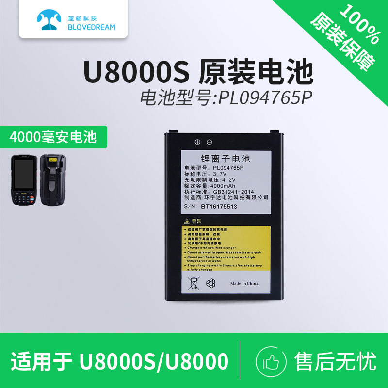 U8000S电池驿站条码扫描枪电池数据采集器U8000电板原装PL094765P